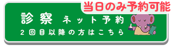 診療ネット予約二回目以降の方